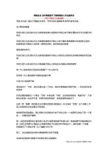 网瘾论文 治疗网瘾是不了解网瘾的人开出的药方