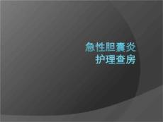 急性胆囊炎PPT课件