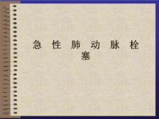 急性肺动脉栓塞PPT