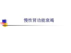 慢性肾功能衰竭q