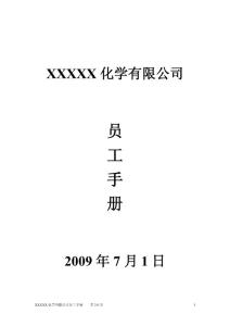 XXXX化学有限公司员工手册