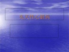 先天性心脏病课件