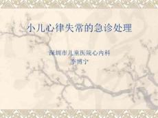 小儿心律失常急正式版PPT课件
