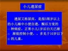 小儿遗尿症aPPT课件