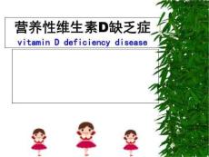 小儿营养性维生素D缺乏症