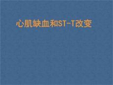 心肌缺血与ST课件