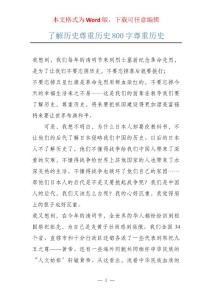 了解历史尊重历史800字尊重历史