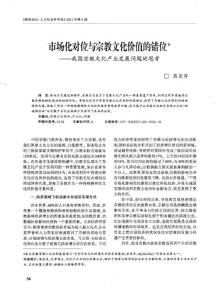 市場(chǎng)化對(duì)位與宗教文化價(jià)值的錯(cuò)位我國(guó)宗教文化產(chǎn)業(yè)發(fā)展問題的思考