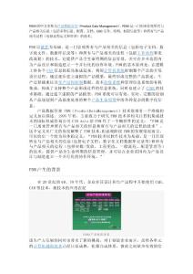 PDM简介-搜集的
