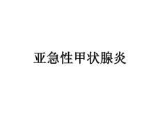 亚急性甲状腺炎