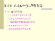 建筑的分類及等級劃分[1]