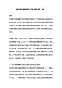 2022垂体催乳素瘤合并妊娠患者的管理（全文）