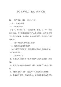《近视形成,》教案 预防近视