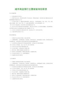 城市商業銀行主要部室崗位職責