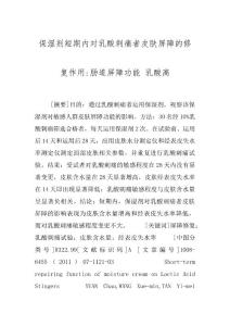 保湿剂短期内对乳酸刺痛者皮肤屏障的修复作用-肠道屏障功能 乳酸高