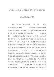 产后出血患者54例的护理分析-晚期产后出血患者的护理