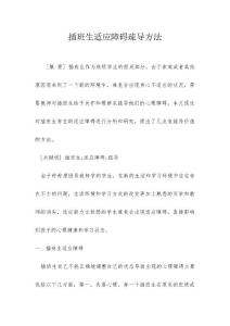 插班生适应障碍疏导方法