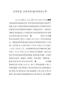 发热待查_发热待查200例临床分析