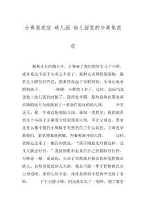 分离焦虑症 幼儿园 幼儿园里的分离焦虑症