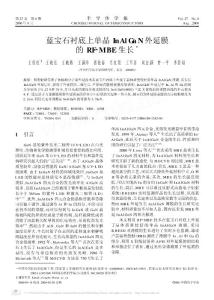 藍寶石襯底上單晶InAlGaN外延膜的RF_MBE生長