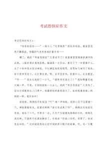 考试恐惧症作文