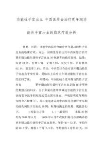 功能性子宫出血 中西医结合治疗更年期功能性子宫出血的临床疗效分析