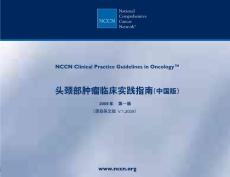 头颈部肿瘤癌-2009 NCCN指南（中文版）