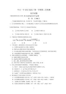 中山一中2012屆高三第一學(xué)期第二次統(tǒng)測(cè)（化學(xué)）