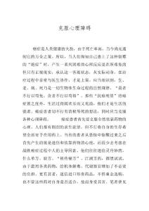 克服心理障碍