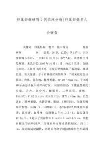 卵巢妊娠破裂２例临床分析-卵巢妊娠多久会破裂