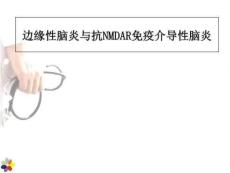 边缘性脑炎与抗nmdar脑炎教材教学课件