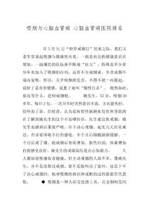 吸烟与心脑血管病 心脑血管病医院排名
