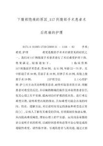 下腹部隐痛的原因_117例腹部手术患者术后疼痛的护理