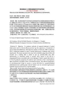 脊柱结核论文 52例脊柱结核的外科手术治疗体会