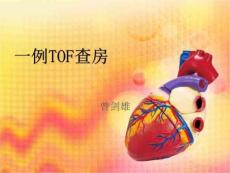法洛氏四联症(TOF)