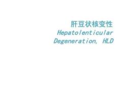 肝豆状核变性PPT课件