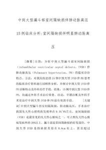 中到大型漏斗部室间隔缺损伴肺动脉高压15例临床分析-室间隔缺损伴明显肺动脉高压