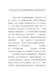 专家支招,让你远离痛经烦恼-痛经的烦恼