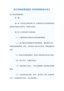 某公司财务管理规则【财务管理制度范本】