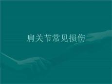 肩关节常见损伤PPT课件