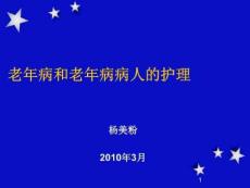 精华资料老年病和老年病病人的护理ppt