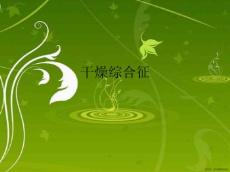 干燥综合征
