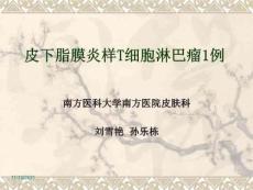 皮下脂膜炎样T细胞淋巴瘤1例