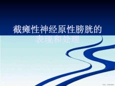 截瘫性神经原性膀胱的表现和处理
