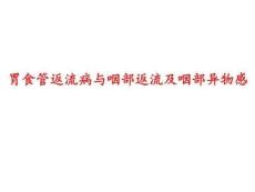 胃食管返流病与咽部返流及咽部异物感PPT课件