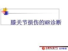 膝关节损伤MRI诊断