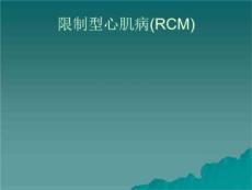限制型心肌病(RCM)