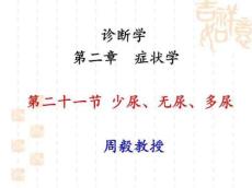 诊断学：少尿、无尿、多尿演稿PPT课件