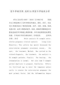 宫外孕病历例 浅析51例宫外孕临床分析