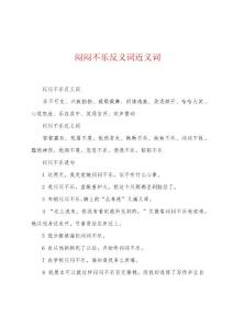 闷闷不乐反义词近义词